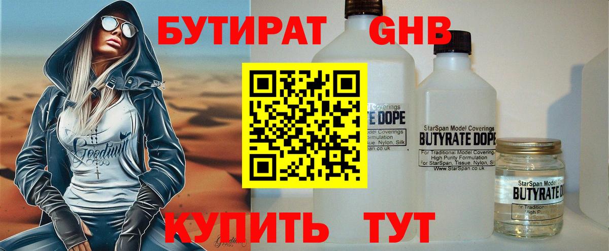 БУТИРАТ 99% Джанкой